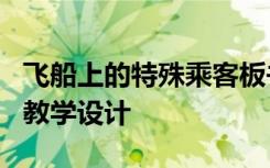 飞船上的特殊乘客板书 《飞船上的特殊乘客》教学设计