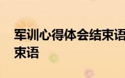 军训心得体会结束语怎么写 军训心得体会结束语