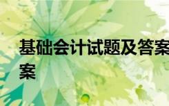 基础会计试题及答案解析 基础会计试题及答案