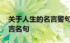 关于人生的名言警句摘抄大全 勉励自己的名言名句