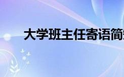 大学班主任寄语简短 大学班主任寄语