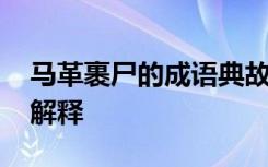 马革裹尸的成语典故 马革裹尸的成语故事及解释