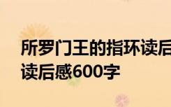 所罗门王的指环读后感500 所罗门王的指环读后感600字