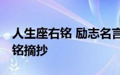 人生座右铭 励志名言简短 人生励志名言座右铭摘抄