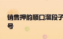 销售押韵顺口溜段子 适合销售的霸气押韵口号