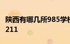 陕西有哪几所985学校名单 陕西有哪几所985211