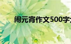 闹元宵作文500字六年级 闹元宵作文