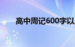 高中周记600字以上 高中600字周记