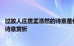 过故人庄唐孟浩然的诗意是什么 孟浩然诗词《过故人庄》的诗意赏析