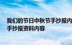 我们的节日中秋节手抄报内容 简单漂亮 我们的节日中秋节手抄报资料内容