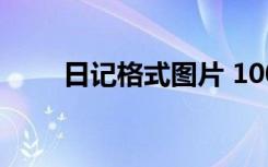 日记格式图片 100字 日记格式图片