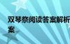 双琴祭阅读答案解析 《双琴祭》阅读题及答案