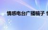 情感电台广播稿子 情感电台广播稿优秀