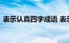 表示认真四字成语 表示认真的四字词语集萃