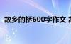 故乡的桥600字作文 故乡的渡口作文800字