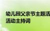 幼儿园父亲节主题活动主持稿 幼儿园父亲节活动主持词