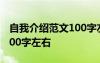 自我介绍范文100字左右学生 自我介绍范文100字左右