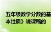 五年级数学分数的基本性质说课稿 《分数基本性质》说课稿的