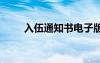 入伍通知书电子版查询 入伍通知书