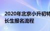 2020年北京小升初特长生政策 北京小升初特长生报名流程