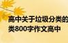 高中关于垃圾分类的作文议论文800 垃圾分类800字作文高中