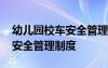 幼儿园校车安全管理制度大全 幼儿园的校车安全管理制度