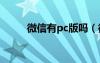 微信有pc版吗（微信有电脑版吗）