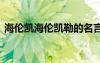 海伦凯海伦凯勒的名言 海伦凯勒的经典名言