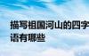 描写祖国河山的四字成语 描写祖国河山的成语有哪些