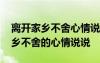 离开家乡不舍心情说说发朋友圈短句 离开家乡不舍的心情说说