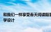 和我们一样享受春天阅读题答案 《和我们一样享受春天》教学设计