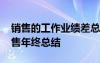 销售的工作业绩差总结怎么写 业业绩差的销售年终总结