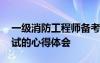 一级消防工程师备考心得 一级消防工程师考试的心得体会