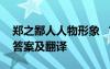 郑之鄙人人物形象 “郑之鄙人学为盖”阅读答案及翻译