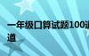 一年级口算试题100道题 一年级口算试题100道