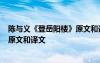 陈与义《登岳阳楼》原文和译文及注释 陈与义《登岳阳楼》原文和译文