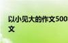 以小见大的作文500字记叙文 以小见大的作文