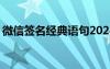 微信签名经典语句2024 微信签名经典的语句