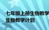 七年级上册生物教学计划进度表 七年级上册生物教学计划