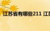 江苏省有哪些211 江苏省有哪几所211大学