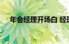 年会经理开场白 经理年会致辞简短霸气