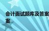 会计面试题库及答案解析 会计面试题库及答案