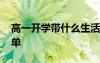 高一开学带什么生活用品 高一开学后物品清单