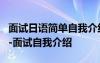 面试日语简单自我介绍5句 面试日语自我介绍-面试自我介绍