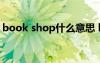 book shop什么意思 bookshop是什么意思