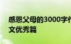 感恩父母的3000字作文 感恩父母3000字作文优秀篇