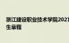 浙江建设职业技术学院2021招生 浙江建设职业技术学院招生章程