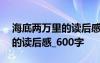 海底两万里的读后感600字初中 海底两万里的读后感_600字