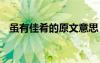 虽有佳肴的原文意思 虽有佳肴原文及译文