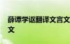 薛谭学讴翻译文言文 《薛谭学讴》原文及译文